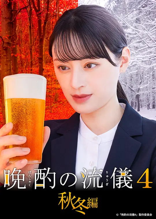 晚酌的流派4:秋冬篇