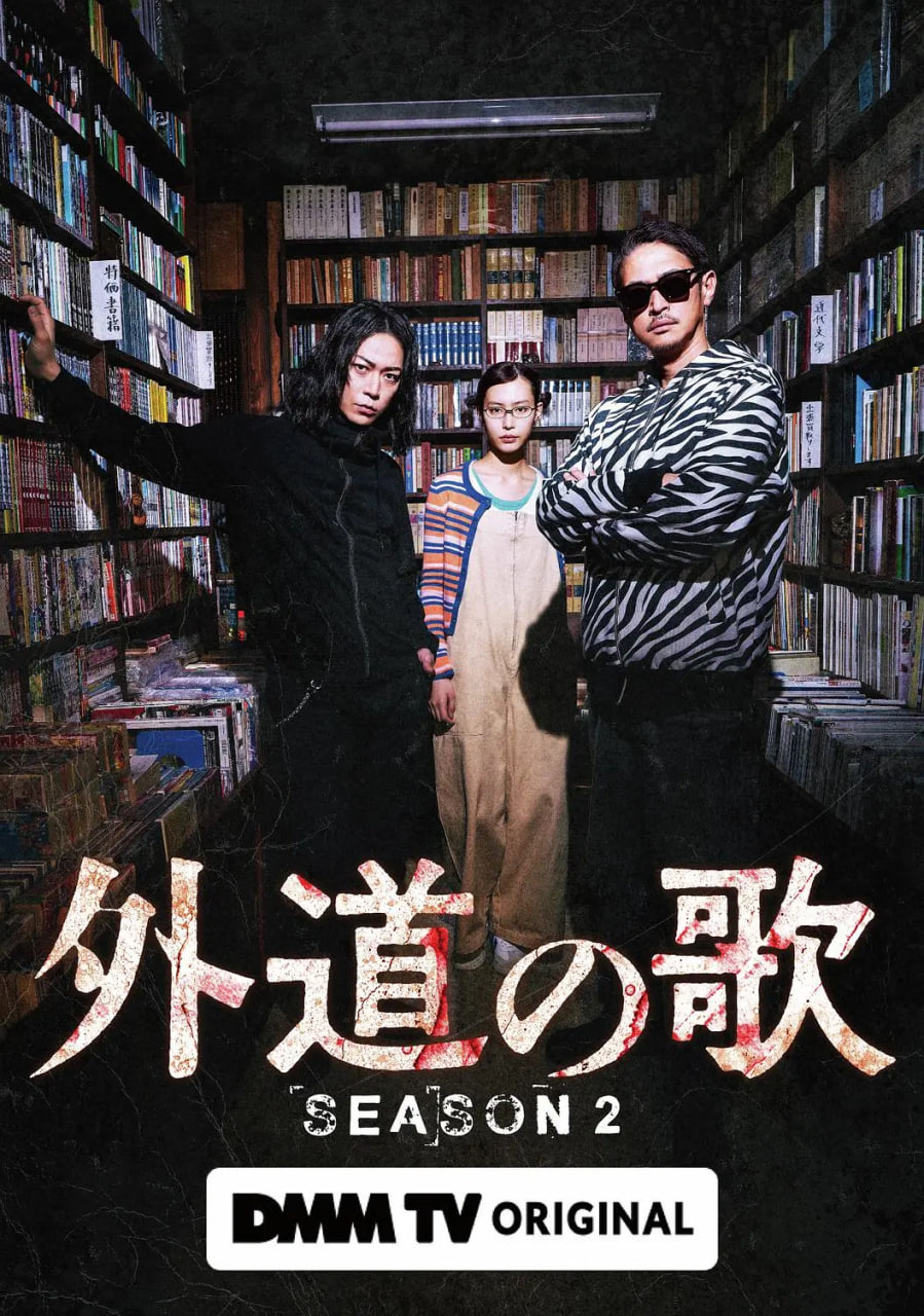 外道之歌 第二季