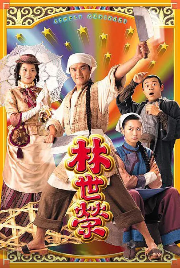 林世荣 粤语版
