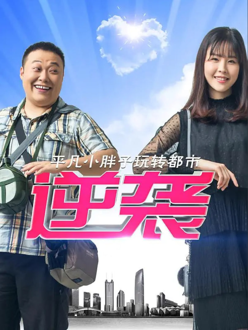 逆袭