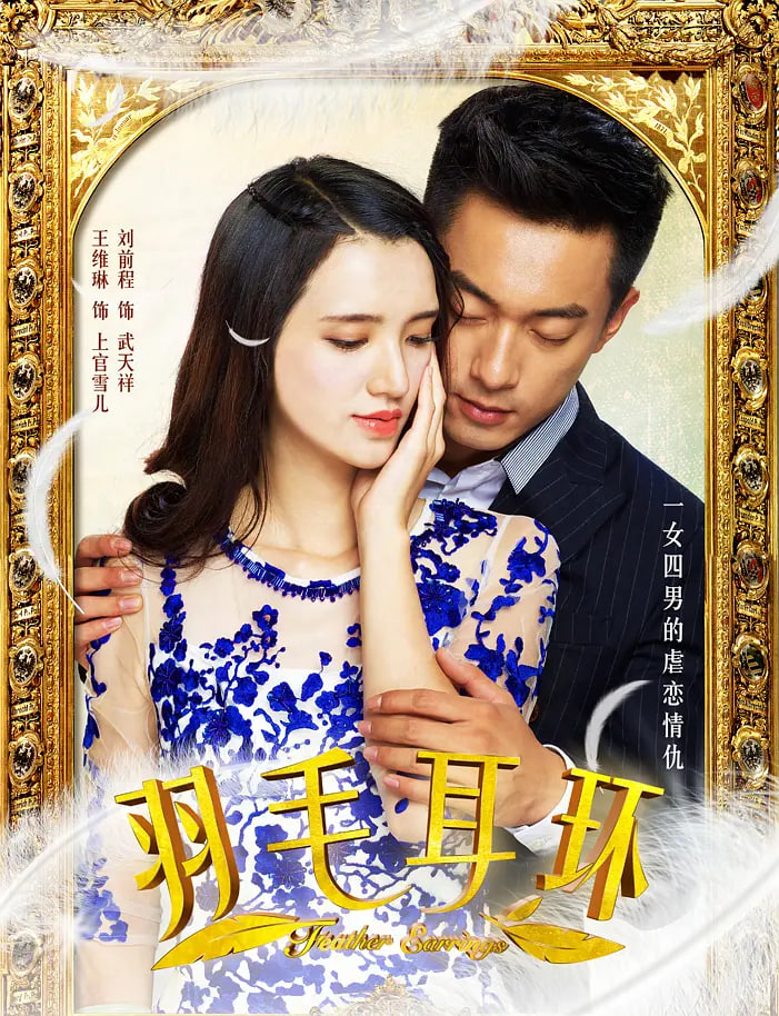 羽毛耳环