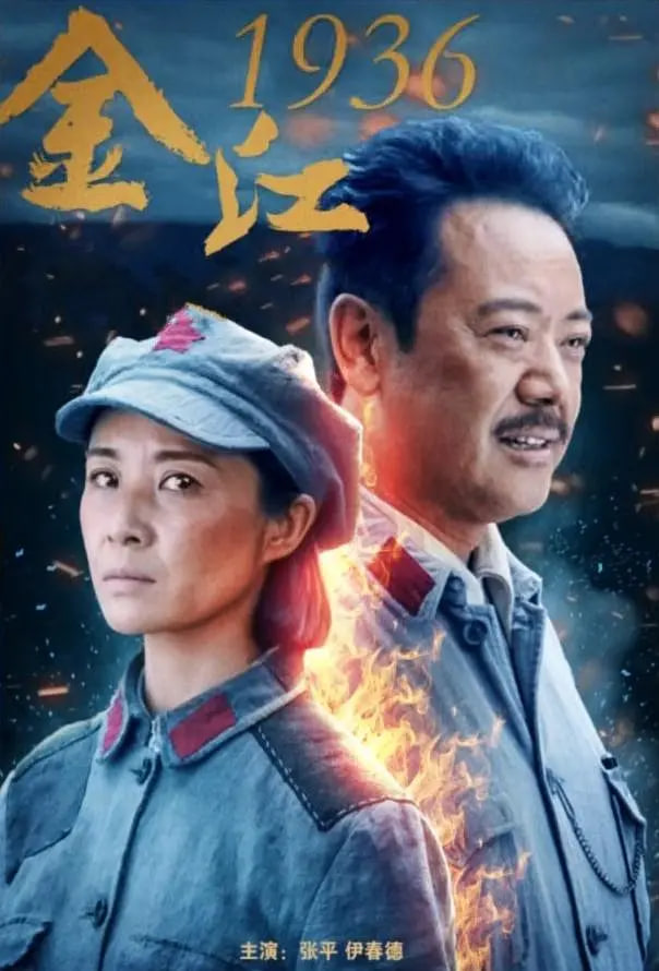 金江1936