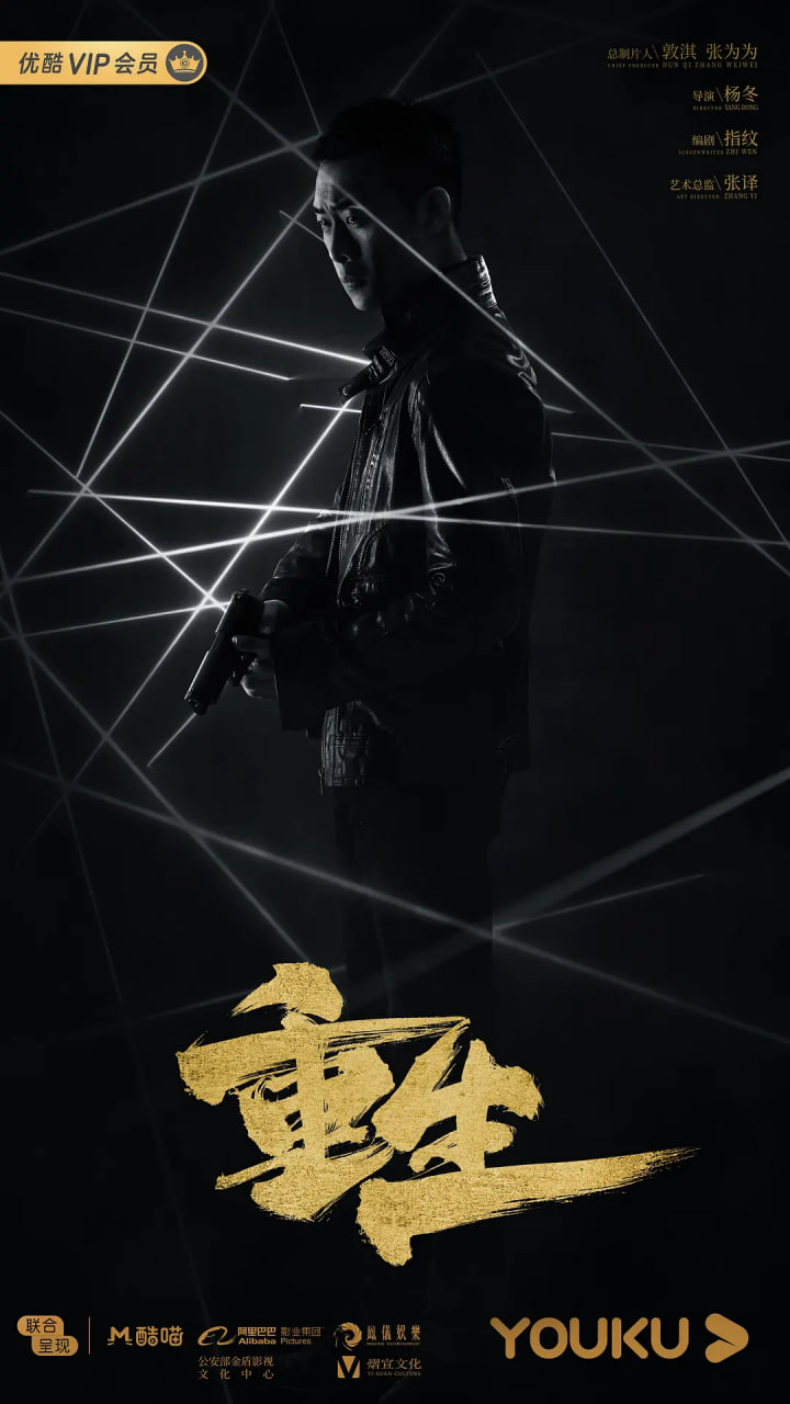 重生 2020