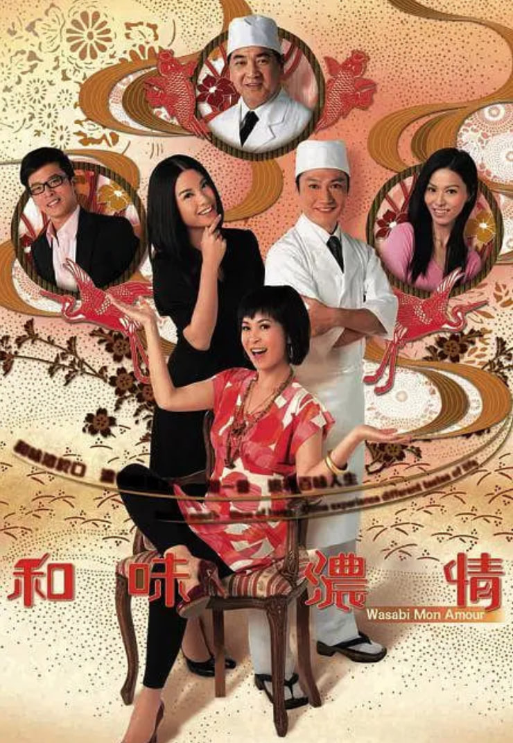 和味浓情