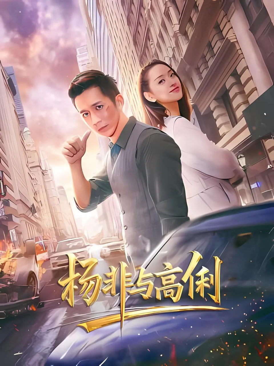 杨非与高俐