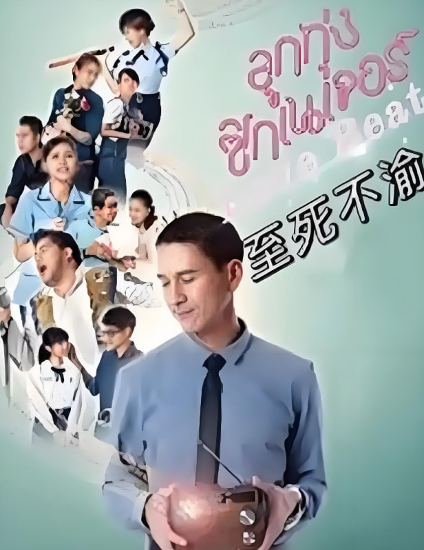 至死不渝 2021