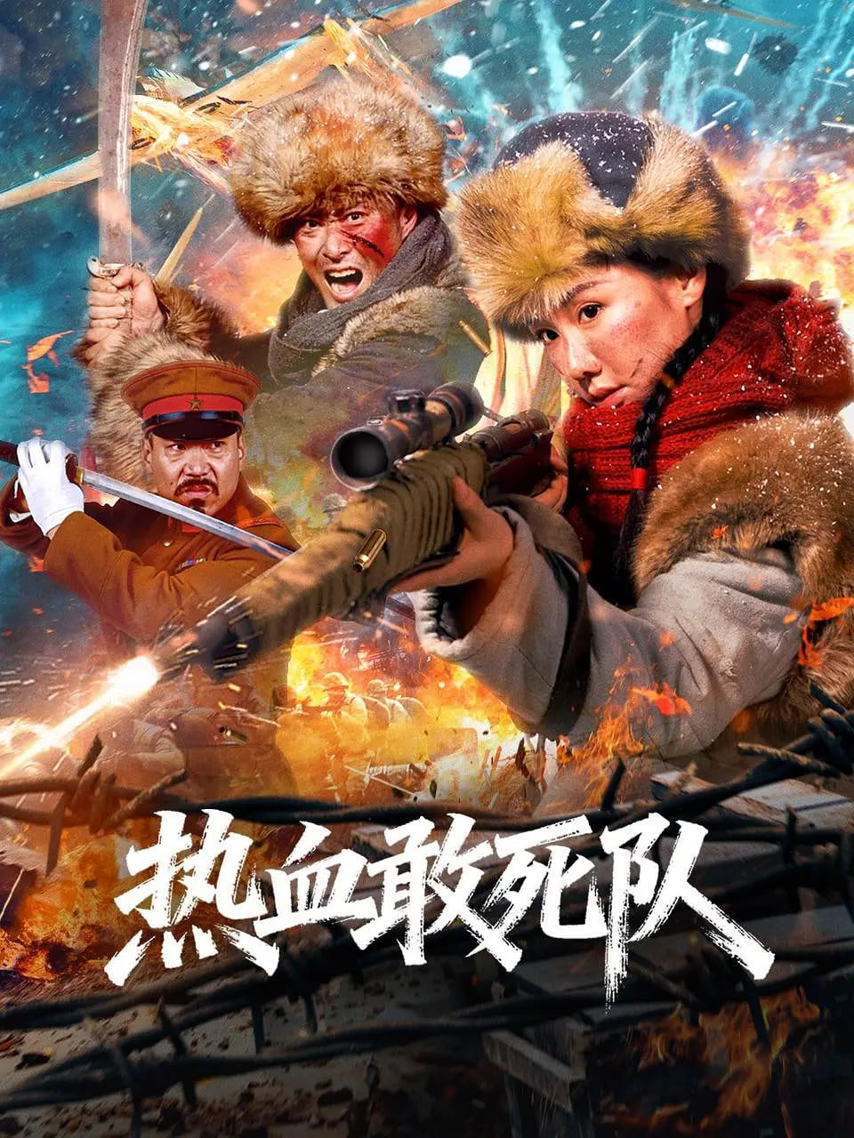 热血敢死队