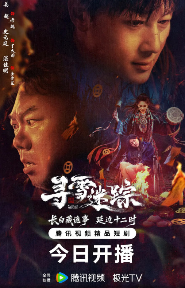 寻雪迷踪