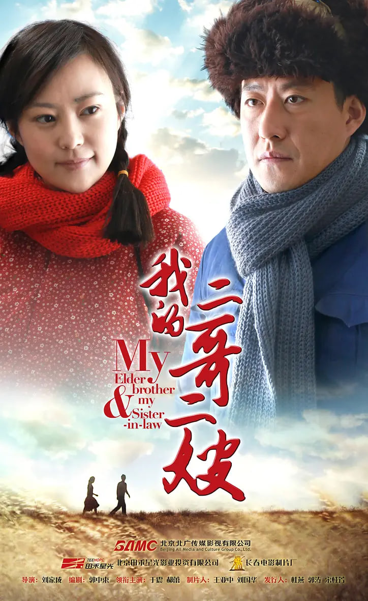 我的二哥二嫂 2015