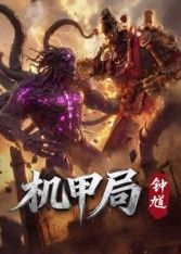 机甲局,钟馗