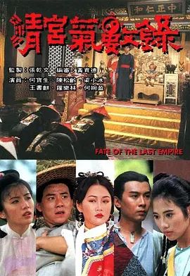 清宫气数录(国语版)