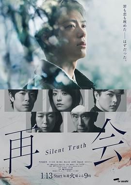 再会~沉默的真相