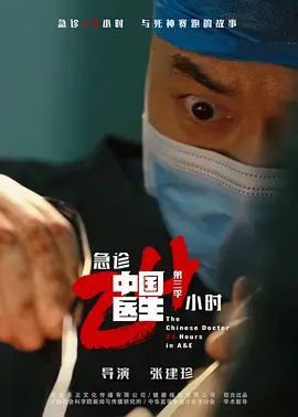 中国医生3:急诊24小时