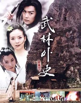 武林外史 (2001)