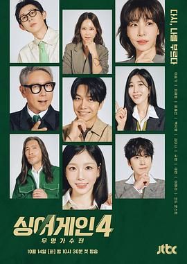 Sing Again:无名歌手战 第四季