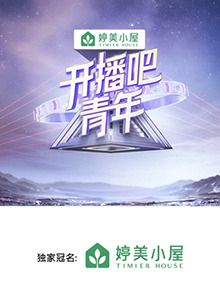 开播吧,青年