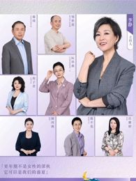 看见,更年期