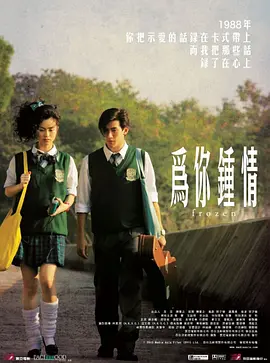 为你钟情2010(国语版)