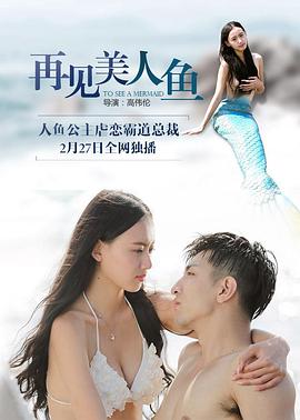 再见美人鱼(下部)