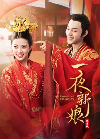 一夜新娘(速享版)