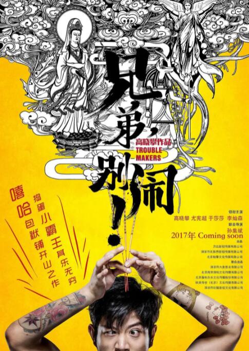 兄弟,别闹!