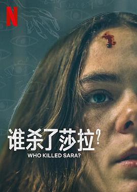 谁杀了莎拉? 第二季