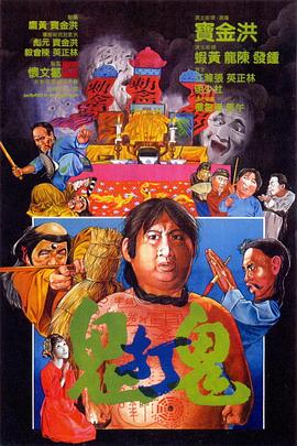 鬼打鬼(国语版)