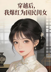 穿越后,我爆红为国民闺女 第二季