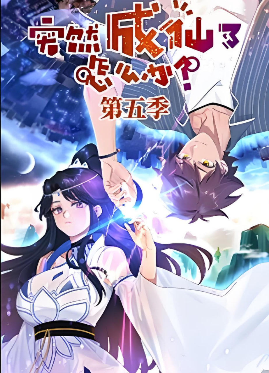 突然成仙了怎么办 第五季