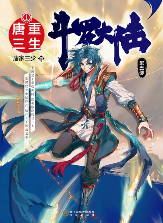 斗罗大陆5重生唐三·动态漫