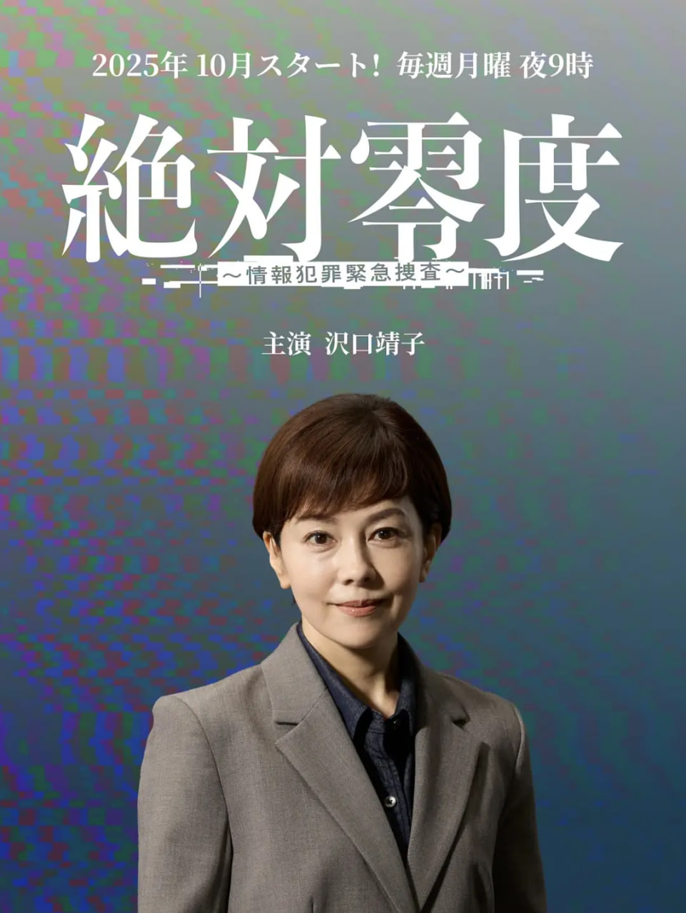 绝对零度 ~情报犯罪紧急搜查~