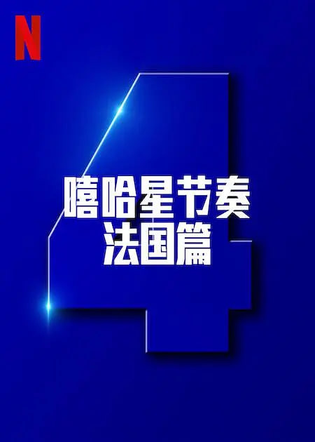 嘻哈星节奏:法国篇 第四季
