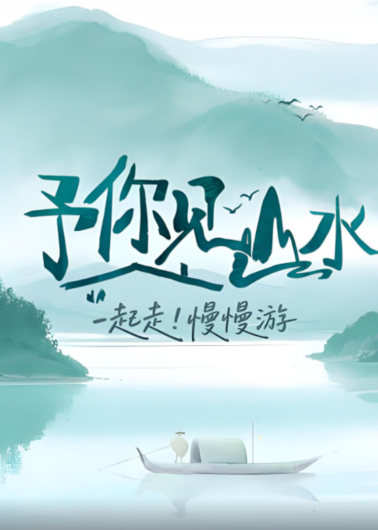 予你见山水