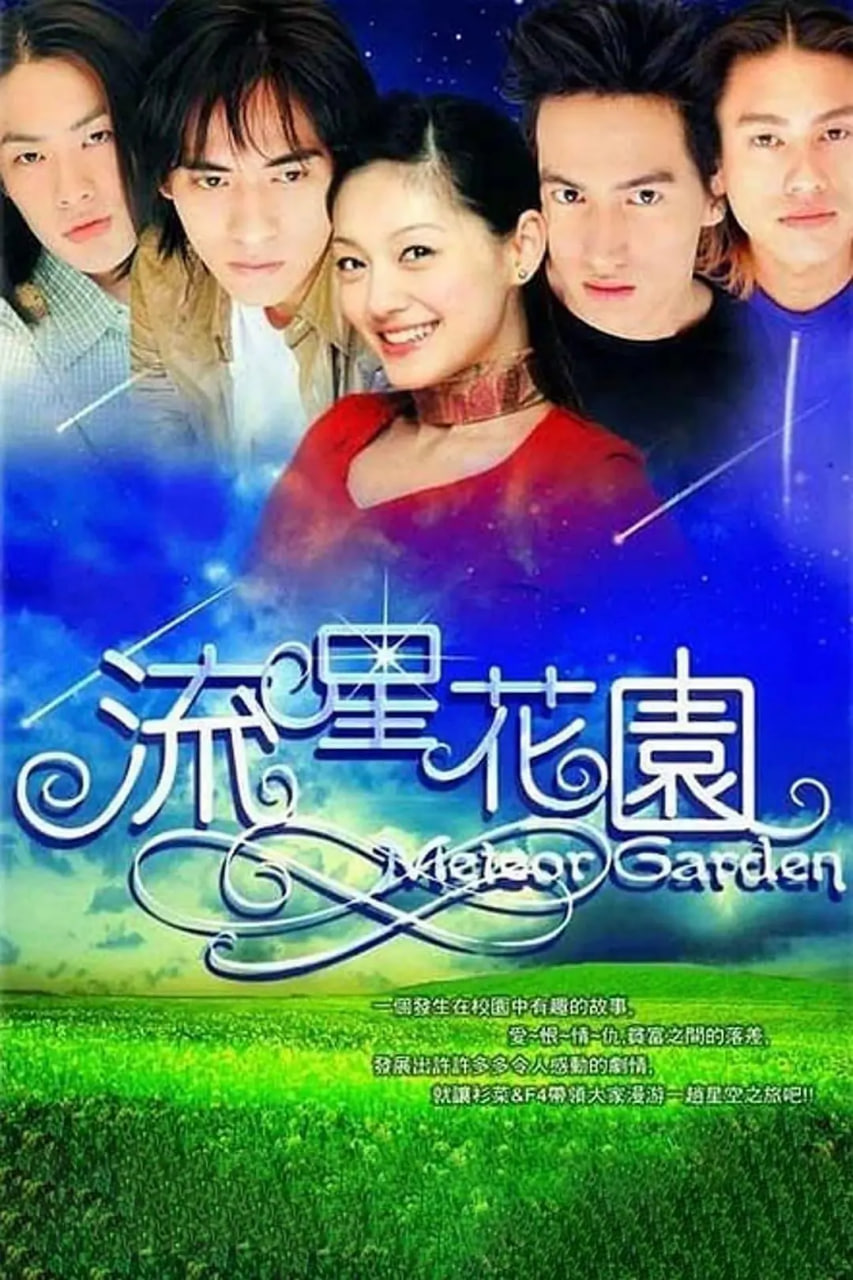 流星花园 2001