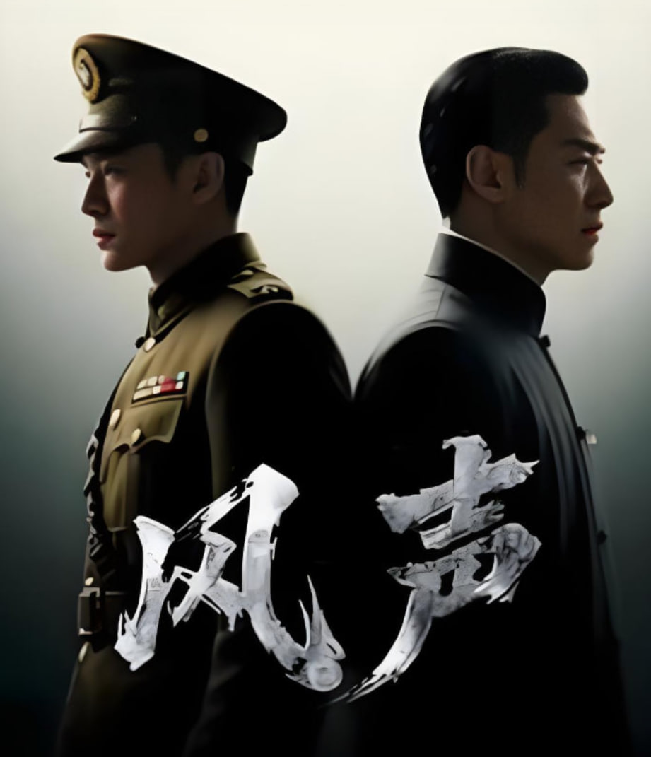 风声 2025