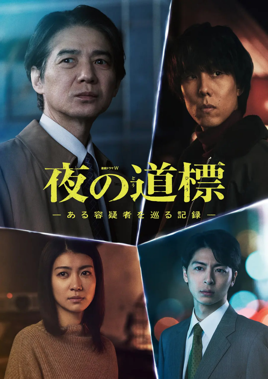 夜之路标 -围绕某嫌疑人的记录