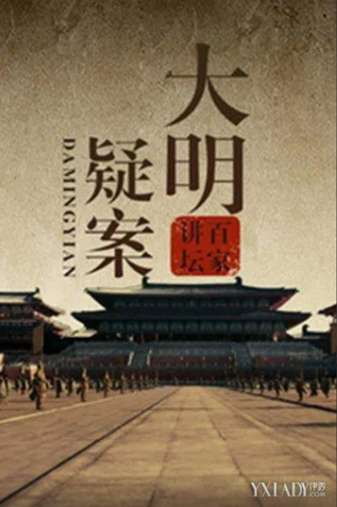 百家讲坛:大明疑案
