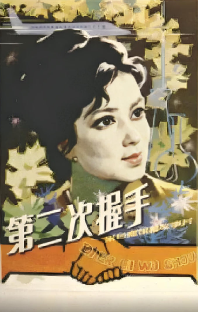 第二次握手