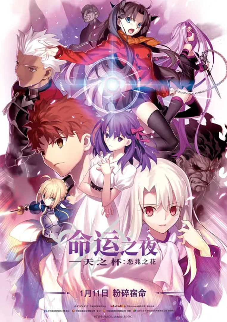 命运之夜——天之杯Ⅰ:恶兆之花 劇場版