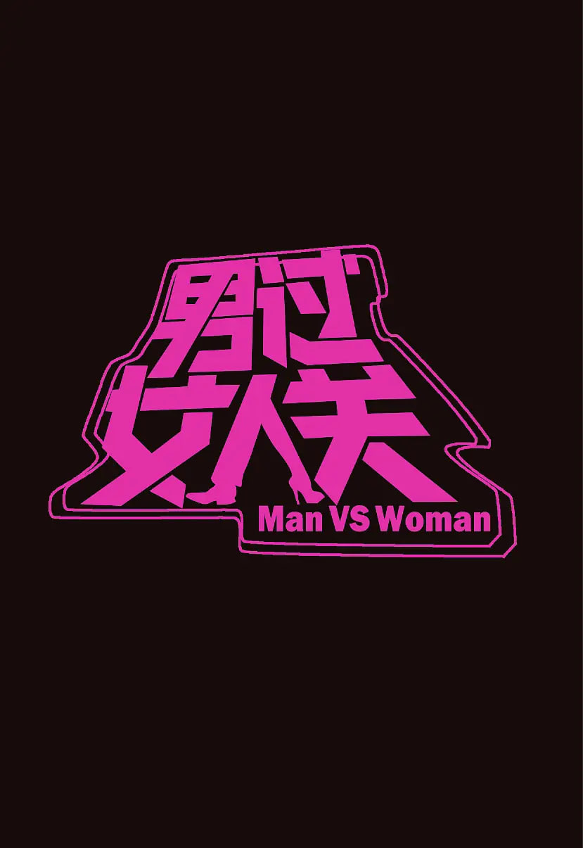 男过女人关