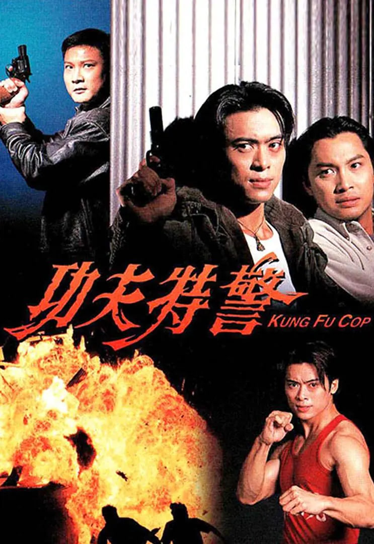 功夫特警