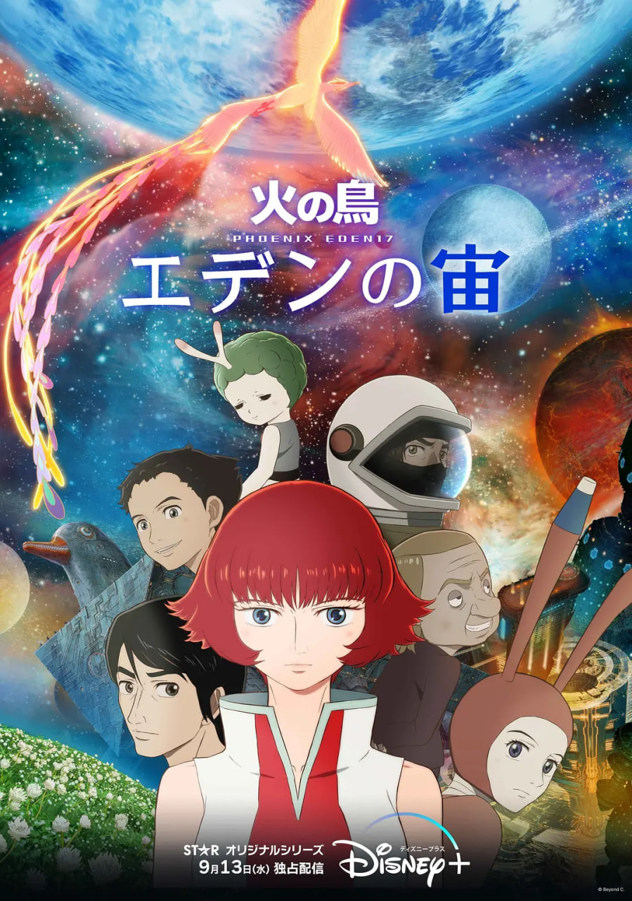 火之鸟:伊甸之宙