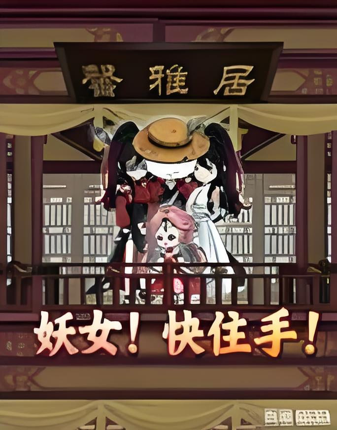 妖女!快住手