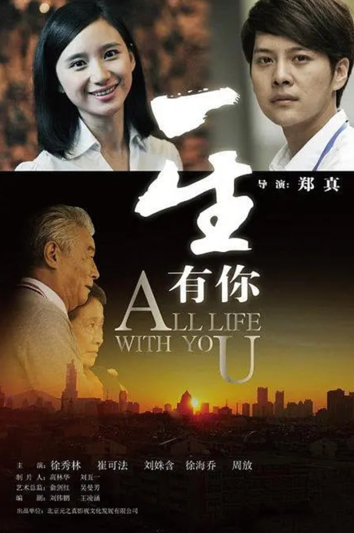 一生有你 2012