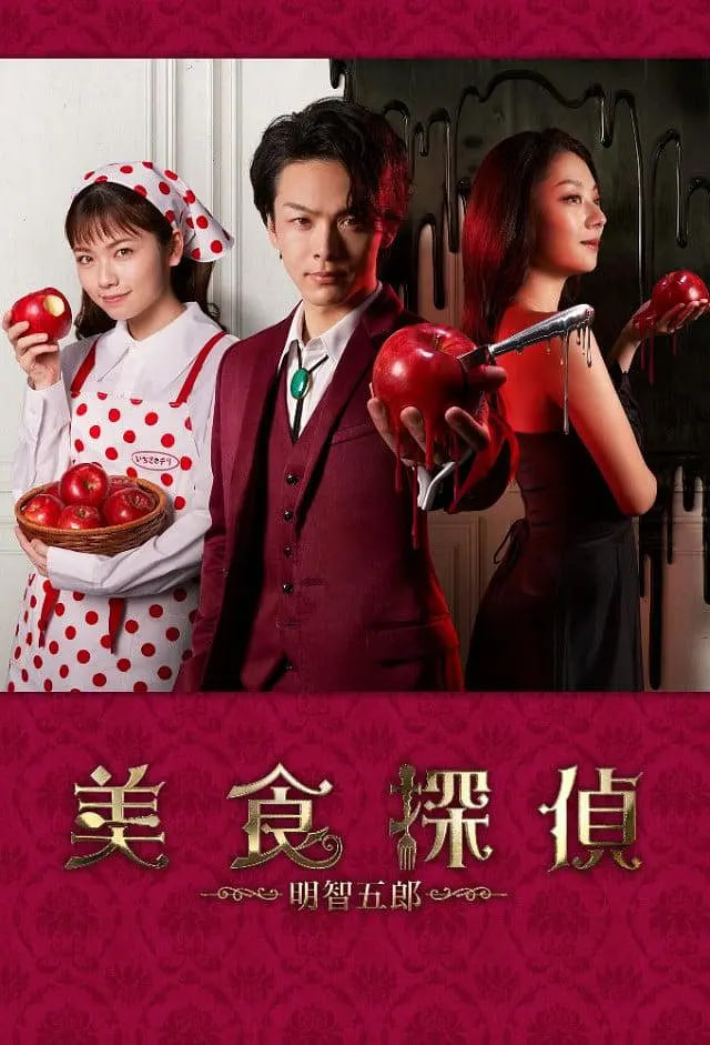 美食侦探:明智五郎 番外:密里菜单