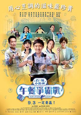 百味小厨神：午餐争霸战 第二季