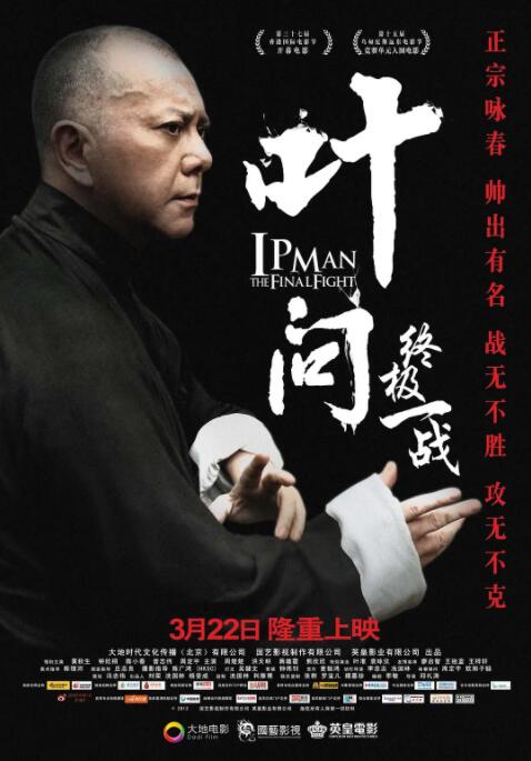 叶问:终极一战 粤语版