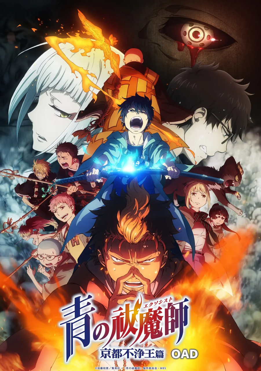 青之驱魔师：京都不净王篇