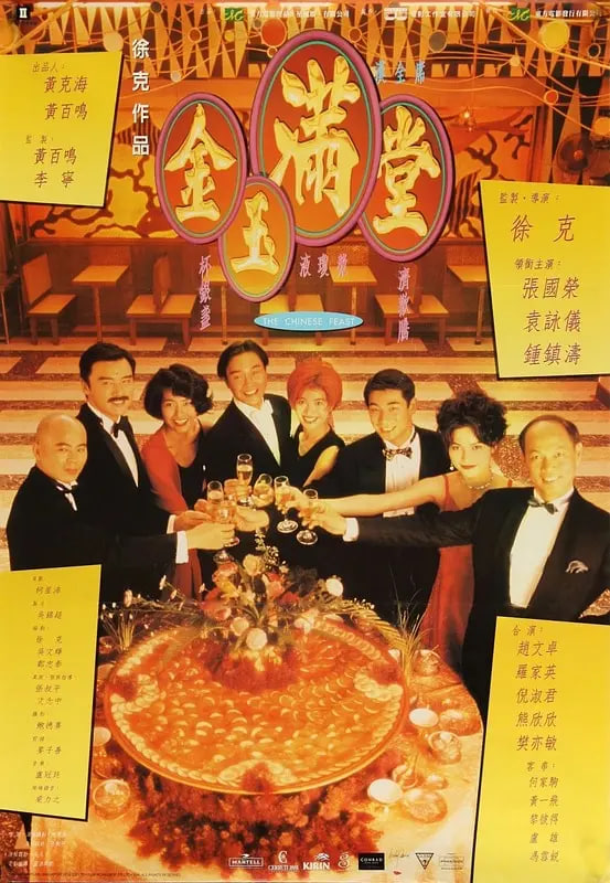 金玉满堂 1995