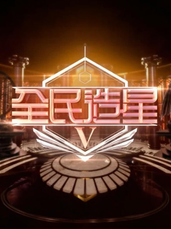 全民造星5